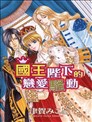 国王陛下的恋爱骚动