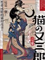 貓又三郎