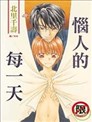 恼人的每一天