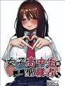 女子高中生与圣职者教师