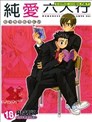 纯爱六人行