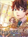 小说之神