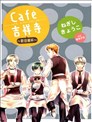 Cafe吉祥寺~欢迎续杯~