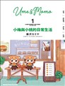 梅子和小桃的日常生活