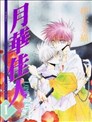 月华佳人