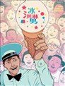冰淇淋男