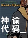 神谕代码
