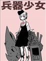 兵器少女