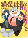 猫俣社长和小千鞠