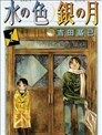 水之色、银之月