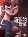 莉亞的雙眸