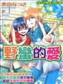 野蛮的爱