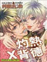 灼热×背德