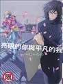 亮眼的你与平凡的我