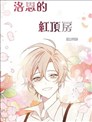 洛恩的红顶房（浪漫奏鸣曲其一）