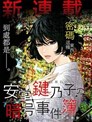 安堂键乃子的密码事件簿