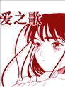 爱之歌