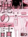 鹿之夜话