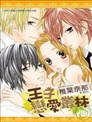 王子恋爱丛林