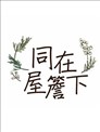 同在屋簷下