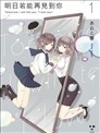 明日若能再见到你