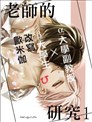 教授的研究