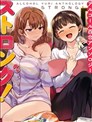 酒精百合合集・strong！