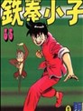 鐵拳小子