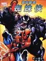 惊世骇俗蜘蛛侠V2
