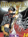 BRONZE─绝爱II－