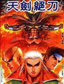 天剑绝刀