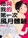 他与我的第一次风月体验