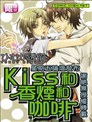 Kiss和香菸和咖啡
