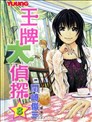 王牌大偵探