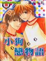 小狗恋物语