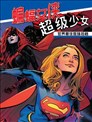 世界最佳拍档：蝙蝠女侠与超级少女