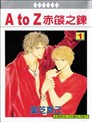 A TO Z赤焰之链
