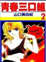 青春三口组