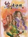 仙剑奇侠传2