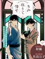 願君長伴我身