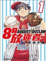 8月放逐者