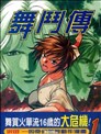 舞鬥傳