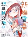 新婚雪妻想与我交融