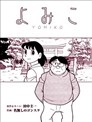 YOMIKO