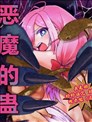 恶魔的蛊毒