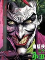 蝙蝠俠-三個小丑
