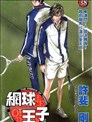 網球王子