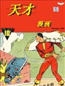 天才漫画惊奇队长（沙赞）刊