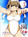 女斗!!甲子园`14