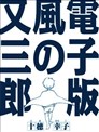 电子版风之又三郎